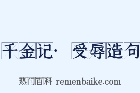 千金记·受辱造句是什么意思的图片